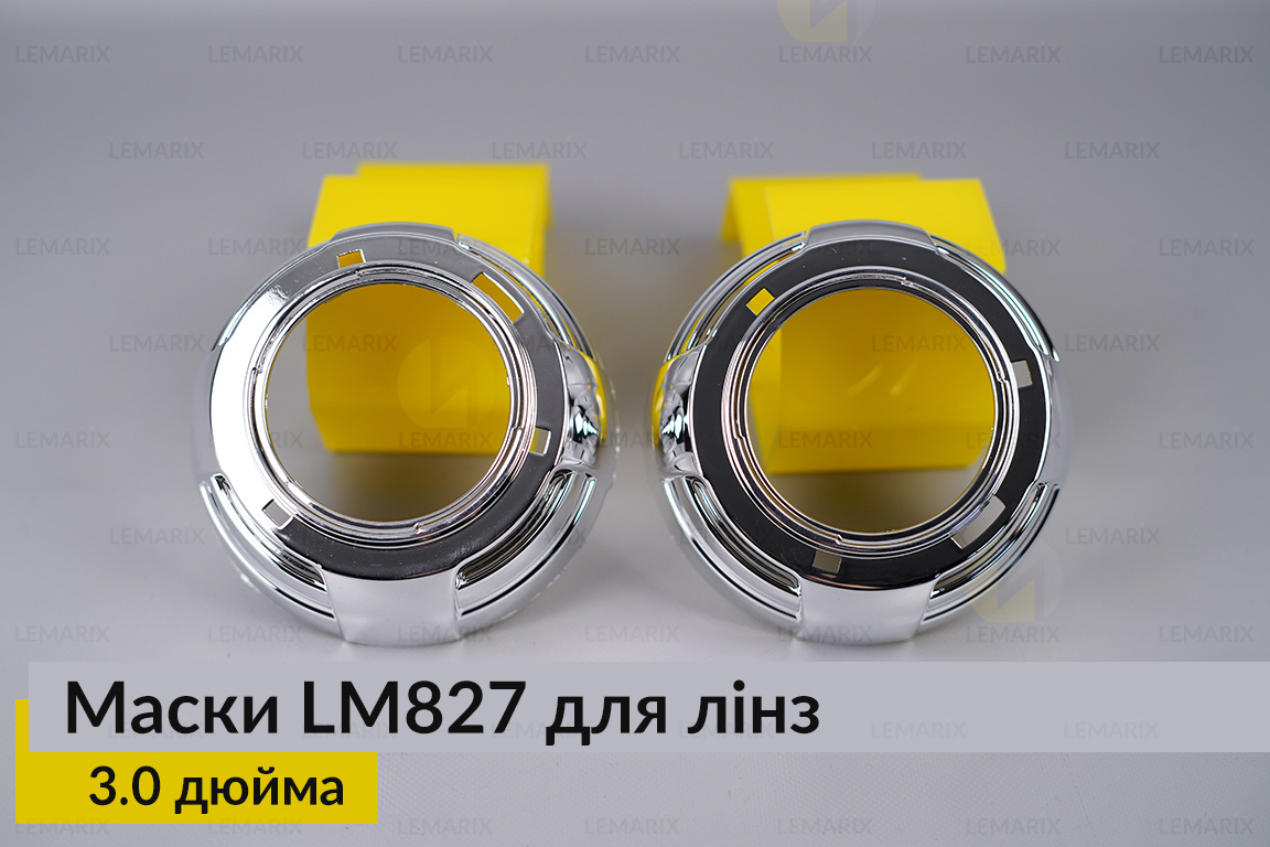 Маски LM827 для лінз авто 3.0 дюйма Chrome