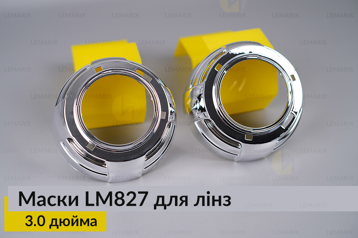 Маски LM827 для лінз авто 3.0 дюйма Chrome