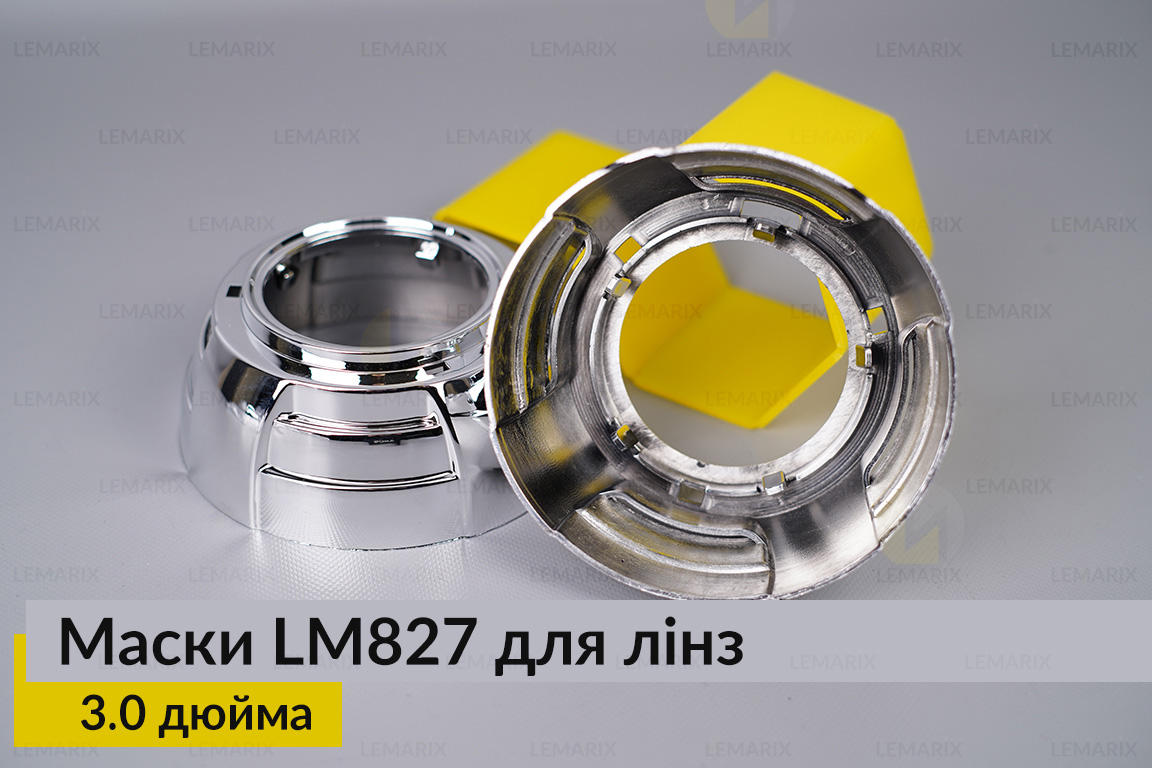 Маски LM827 для лінз авто 3.0 дюйма Chrome