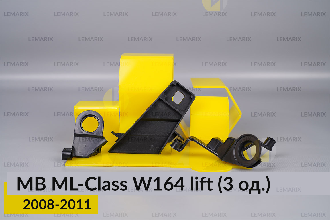 Ремкомплект кріплення корпуса фар Mercedes-Benz ML-Class W164 (2008-2011) рест лівий – 3 од.