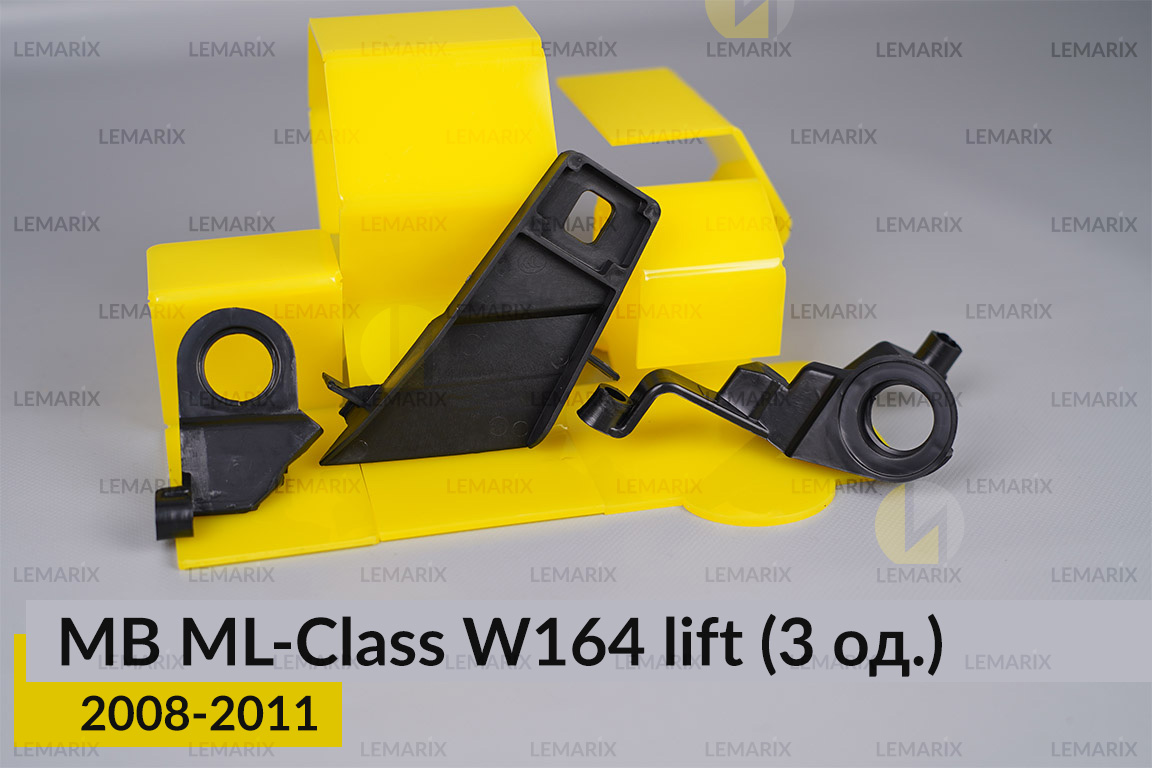 Ремкомплект кріплення корпуса фар Mercedes-Benz ML-Class W164 (2008-2011) рест лівий – 3 од.