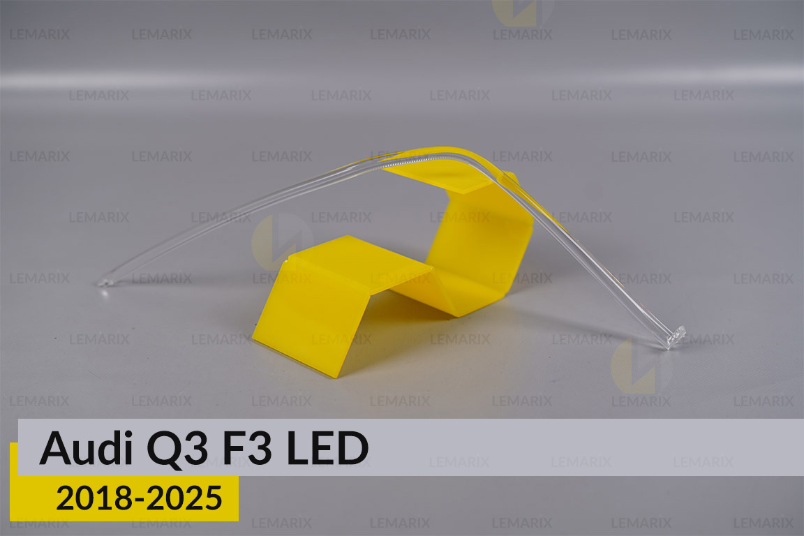 Світловод фари Audi Q3 F3 LED (2018-2025) довгий правий