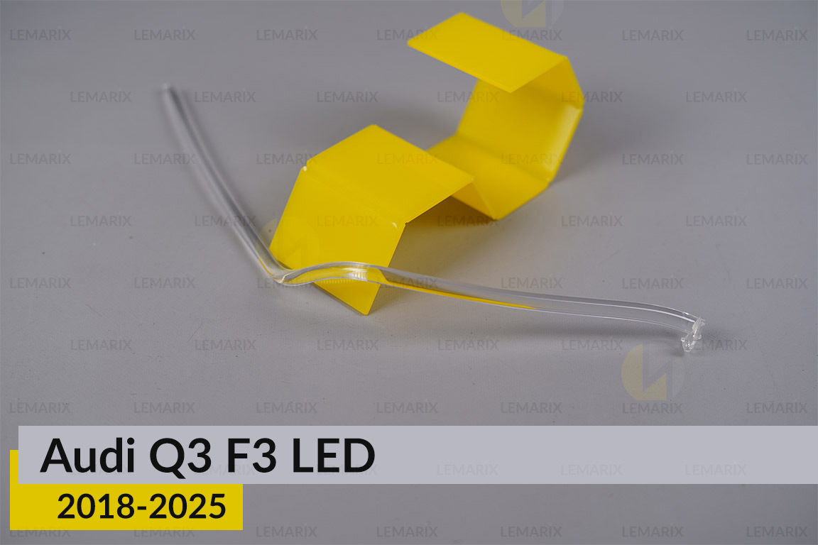 Світловод фари Audi Q3 F3 LED (2018-2025) довгий правий