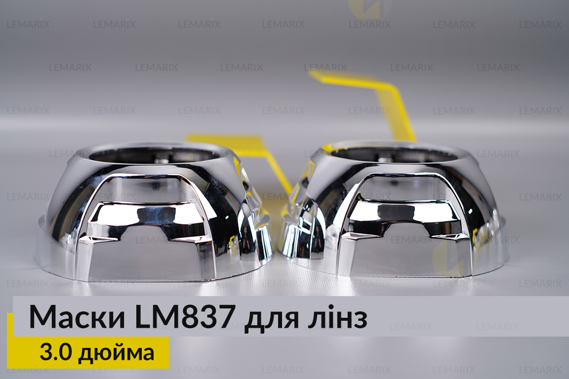 Маски LM837 для лінз авто 3.0 дюйма Chrome