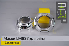 Маски LM837 для лінз авто 3.0 дюйма Chrome
