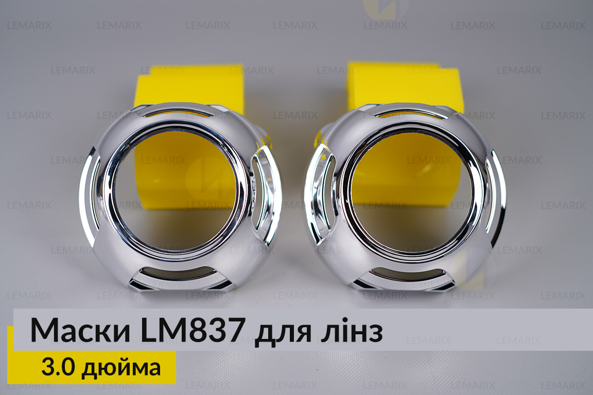 Маски LM837 для лінз авто 3.0 дюйма Chrome