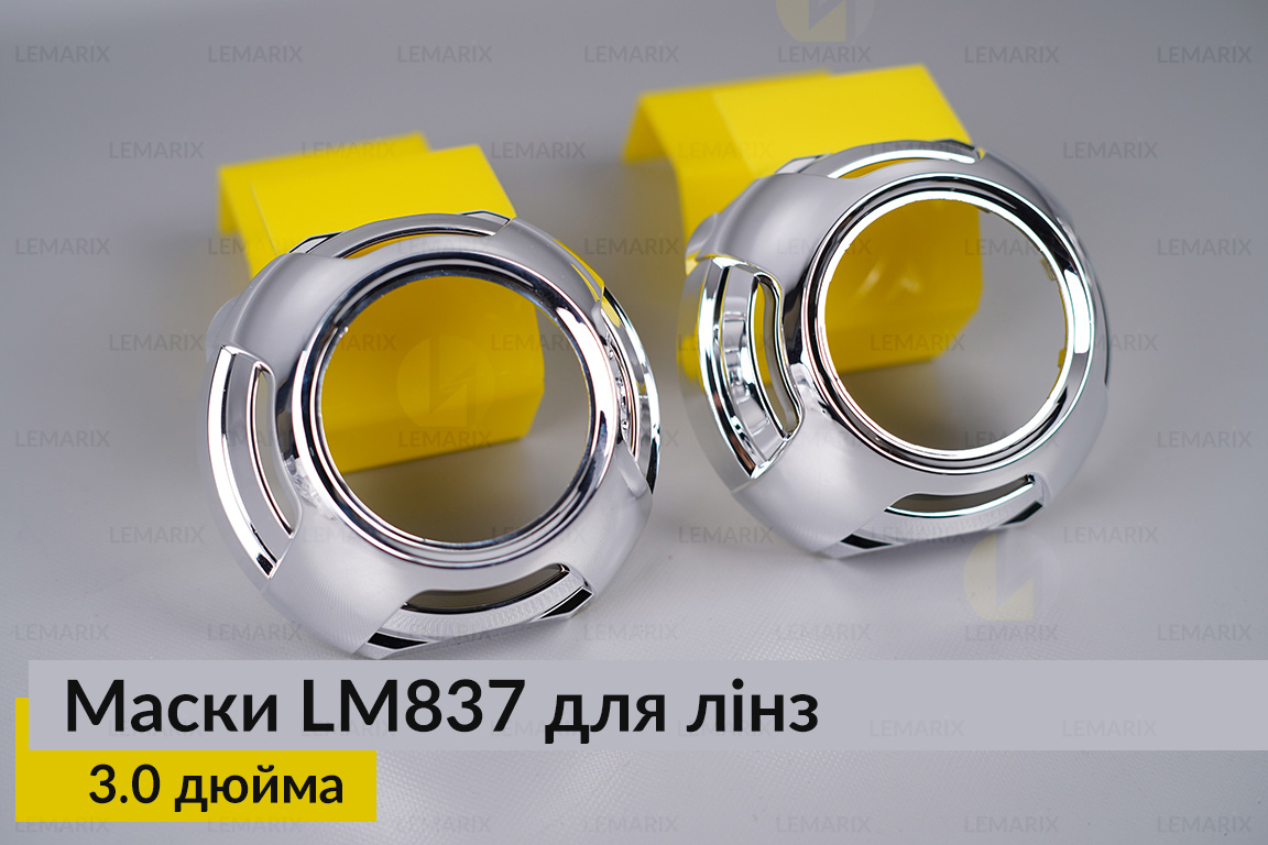 Маски LM837 для лінз авто 3.0 дюйма Chrome