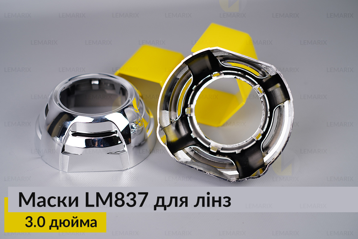 Маски LM837 для лінз авто 3.0 дюйма Chrome