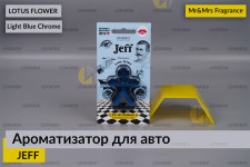 Ароматизатор для авто JEFF світло-блакитний хром КВІТКА ЛОТОСА/LOTUS FLOWER – Mr&Mrs Fragrance