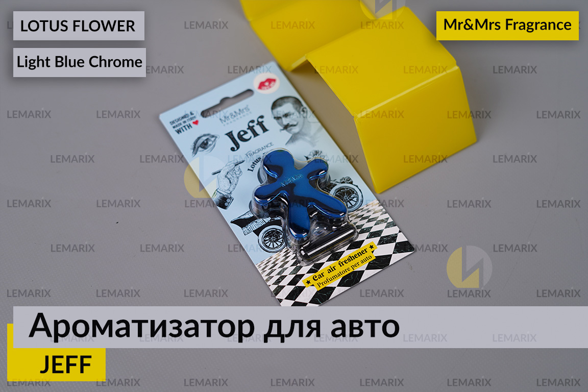 Ароматизатор для авто JEFF світло-блакитний хром КВІТКА ЛОТОСА/LOTUS FLOWER – Mr&Mrs Fragrance