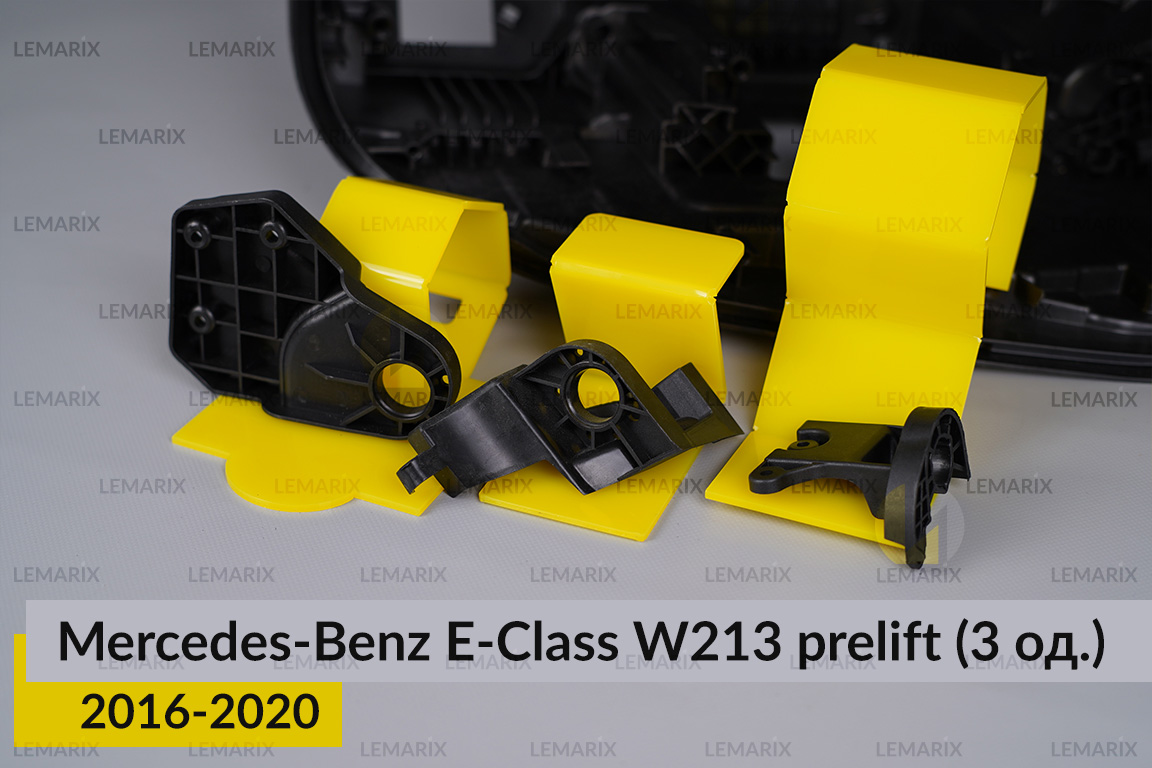 Ремкомплект кріплення корпуса фар Mercedes-Benz E-Class W213 (2016-2020) дорест правий – 3 од.
