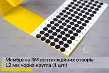 Мембрана 3М вентиляційних отворів 12 мм чорна кругла (1 шт.)