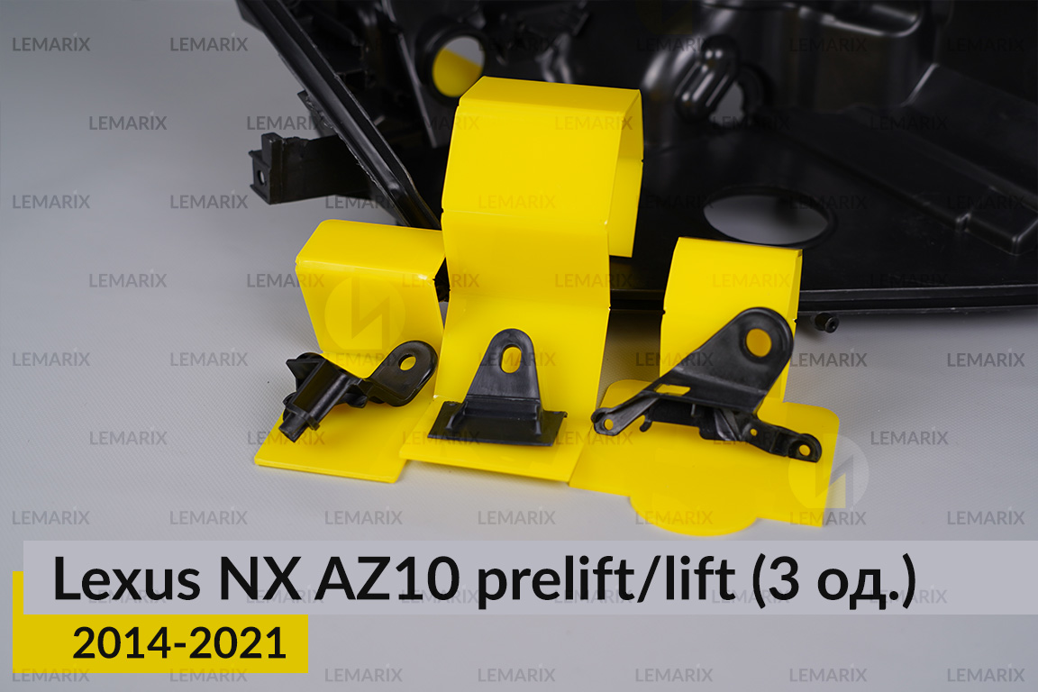 Ремкомплект кріплення корпуса фар Lexus NX AZ10 (2014-2021) дорест/рест правий – 3 од.