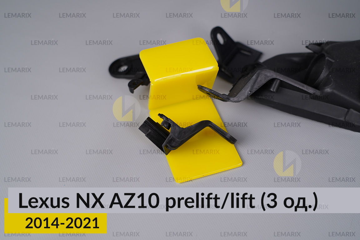 Ремкомплект кріплення корпуса фар Lexus NX AZ10 (2014-2021) дорест/рест правий – 3 од.