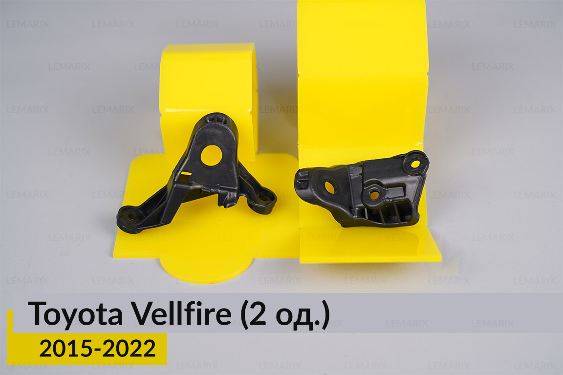 Ремкомплект кріплення корпуса фар Toyota Vellfire (2015-2022) правий – 2 од.