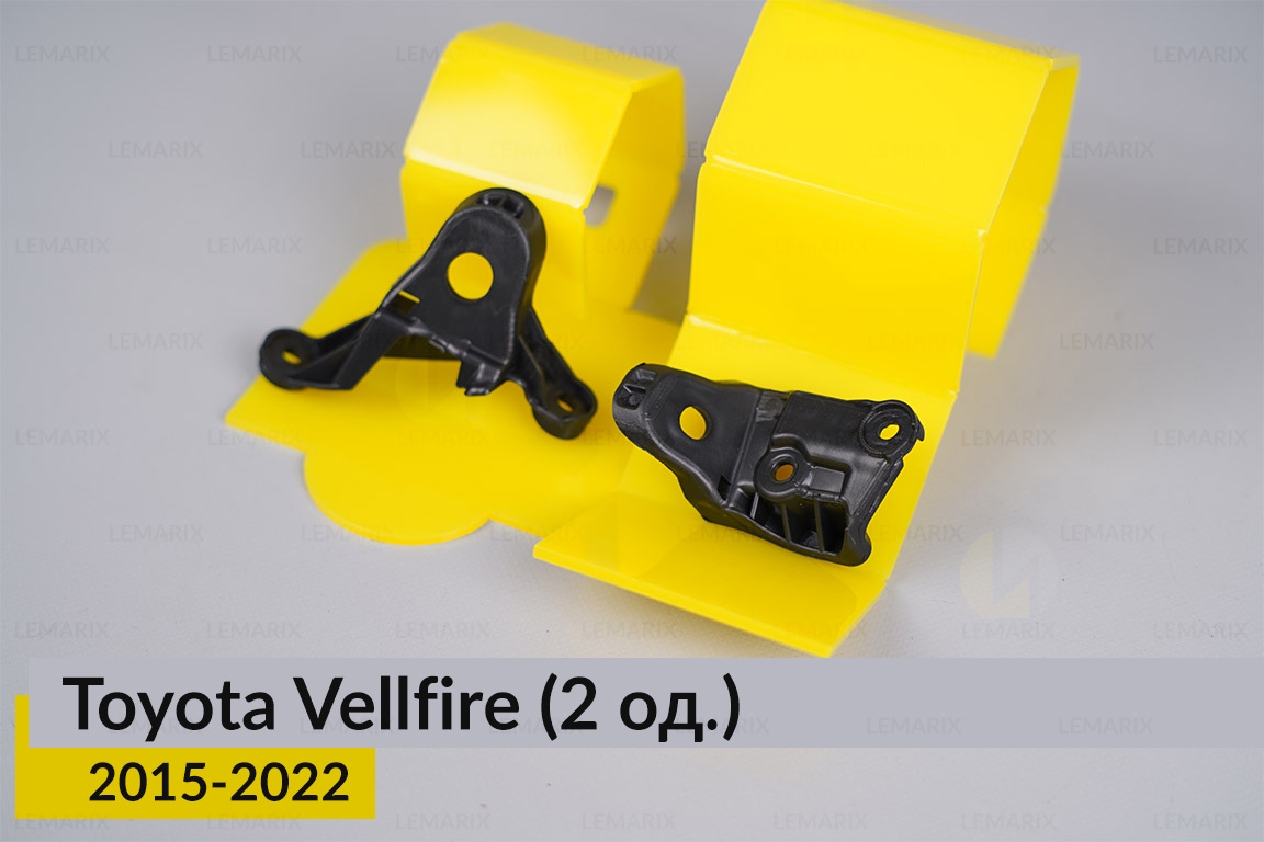 Ремкомплект кріплення корпуса фар Toyota Vellfire (2015-2022) правий – 2 од.