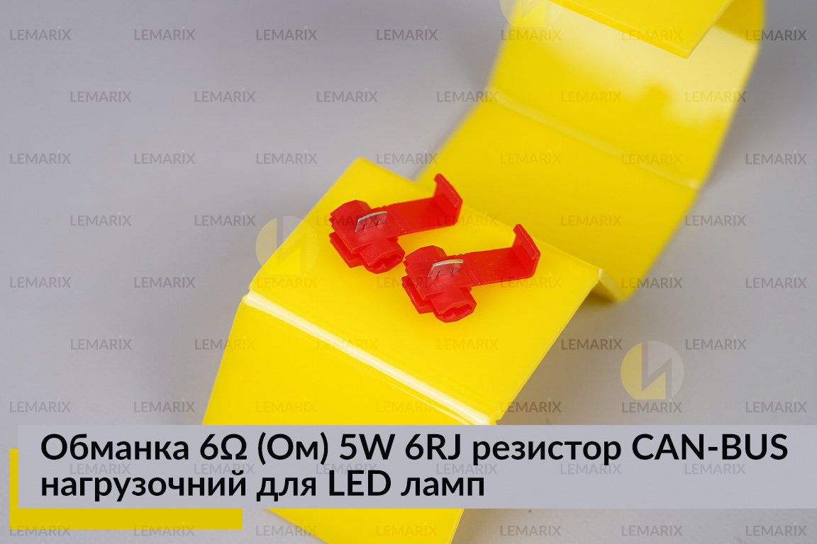 Обманка 6 Ом 5W 6RJ резистор CAN-BUS навантажувальний для LED ламп