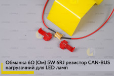 Обманка 6 Ом 5W 6RJ резистор CAN-BUS нагрузочний для LED ламп