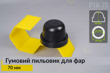 Пильник-ковпак P10-70 гумовий пильовик для фар (70 мм)