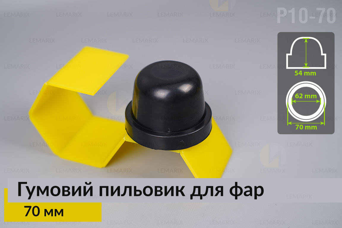 Пыльник-колпак P10-70 резиновый пыльник для фар (70 мм)