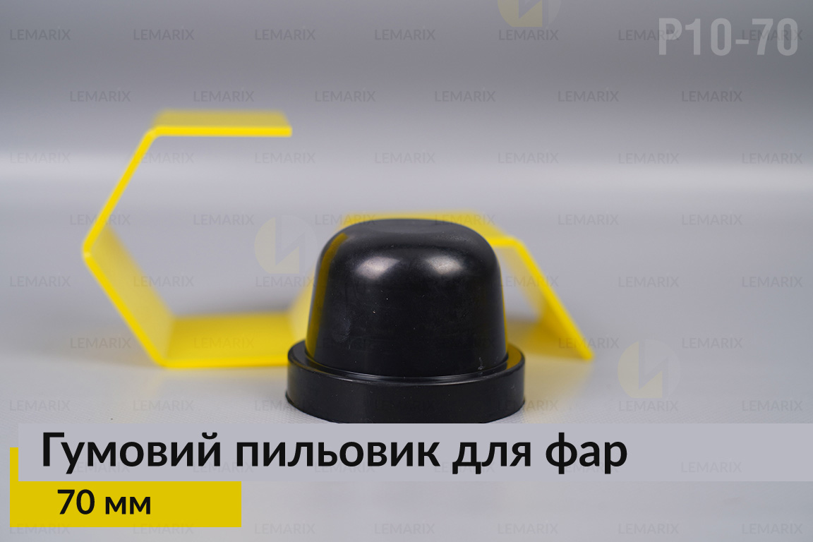 Пыльник-колпак P10-70 резиновый пыльник для фар (70 мм)