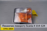 Покажчик повороту Scania 4 114-124 (1996-2004) лівий