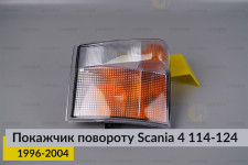 Покажчик повороту Scania 4 114-124 (1996-2004) лівий
