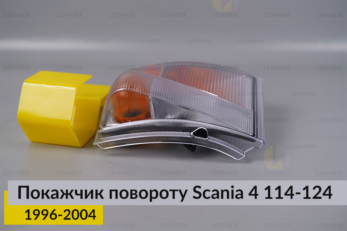 Покажчик повороту Scania 4 114-124 (1996-2004) лівий