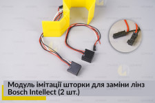Модуль імітації шторки для заміни лінз Bosch Intellect (2 шт.)