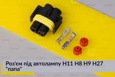 Роз'єм під автолампу H11 H8 H9 H27 