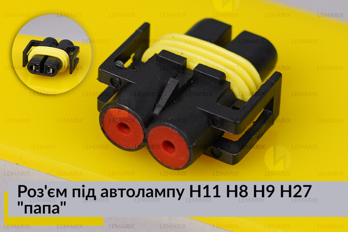 Роз'єм під автолампу H11 H8 H9 H27 
