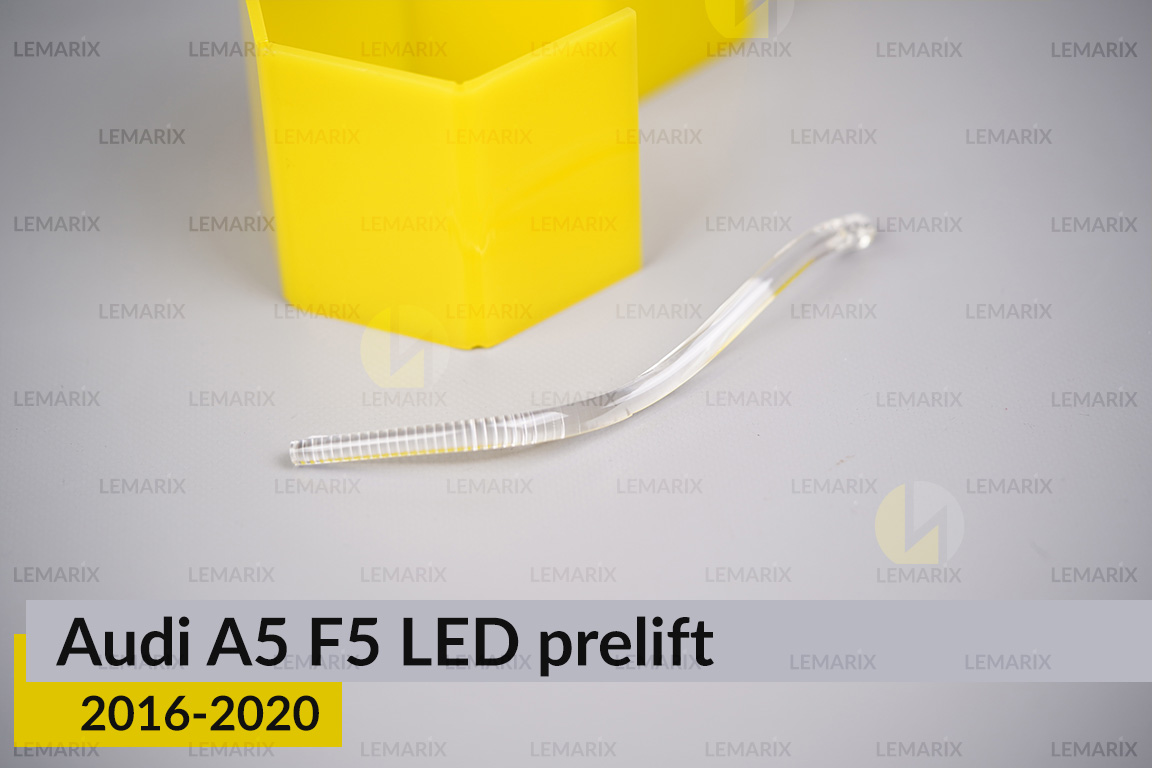 Світловод фари Audi A5 F5 LED (2016-2020) дорест малий внутрішній лівий