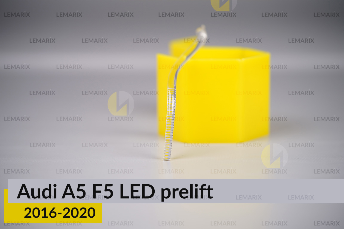 Світловод фари Audi A5 F5 LED (2016-2020) дорест малий внутрішній лівий