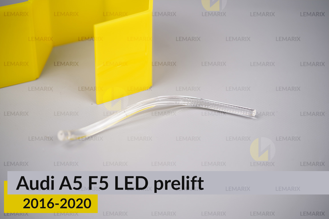 Світловод фари Audi A5 F5 LED (2016-2020) дорест малий внутрішній лівий