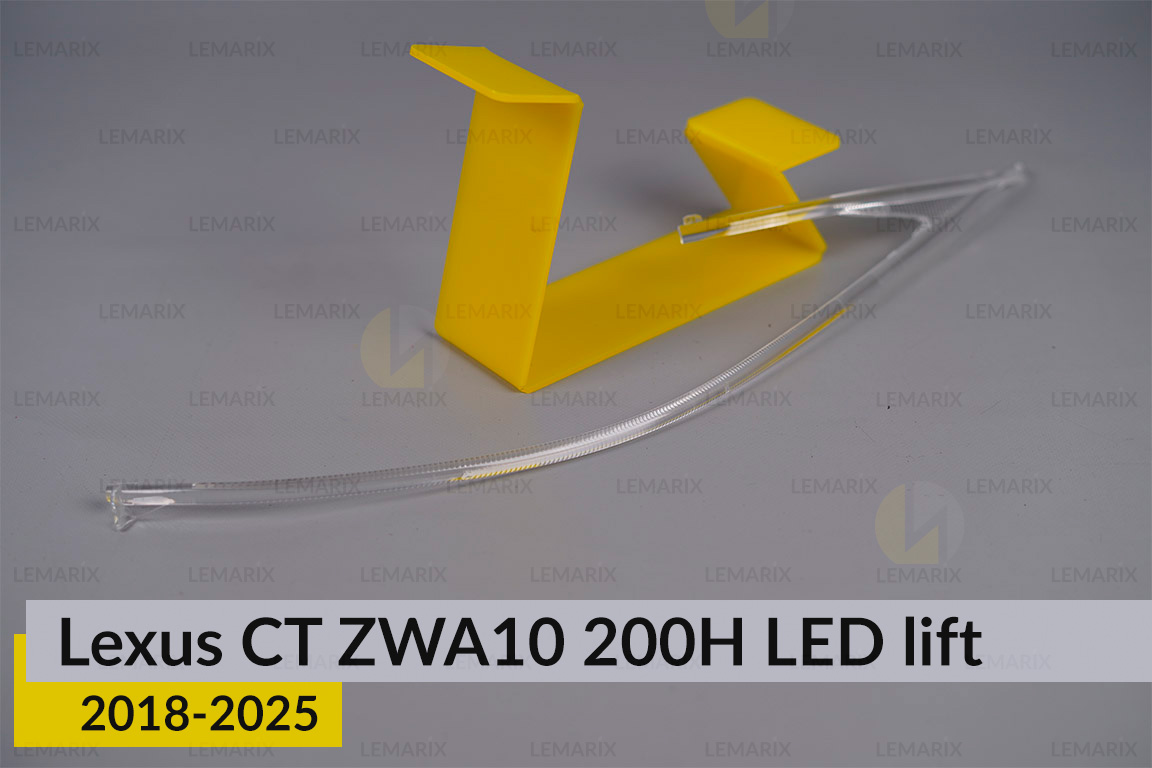 Світловод фари Lexus CT ZWA10 200H LED (2018-2025) 2 рест правий