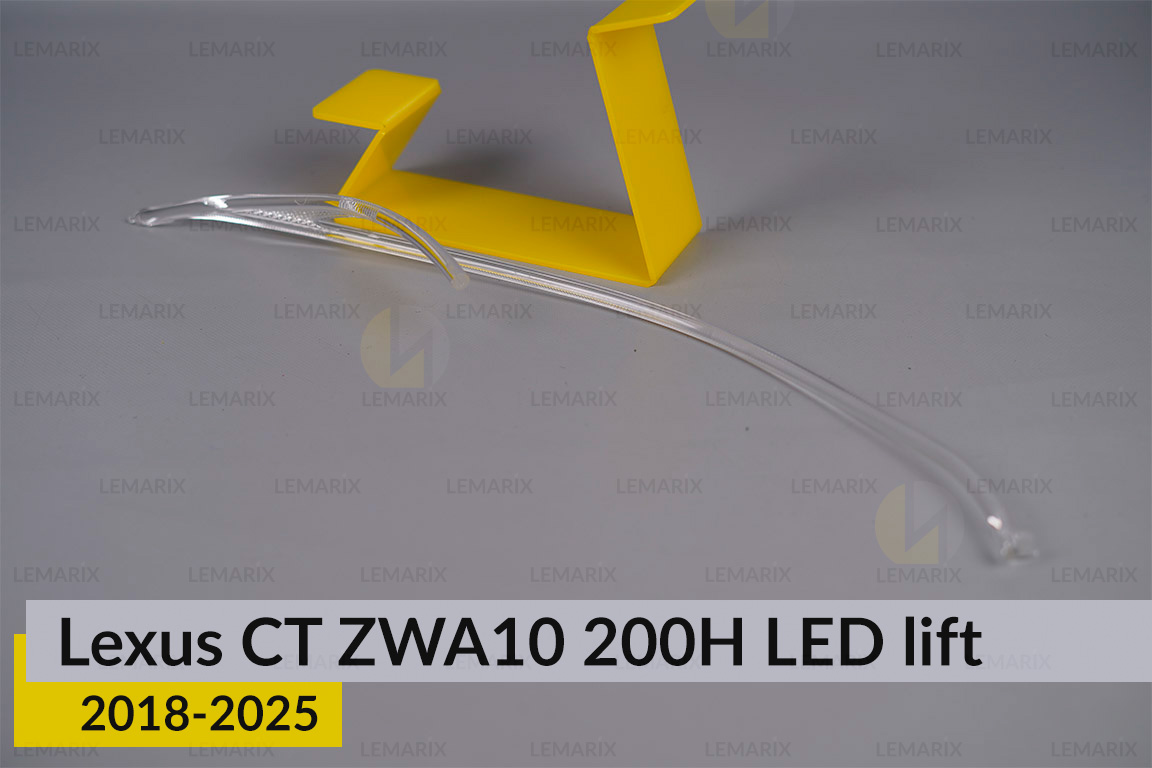 Світловод фари Lexus CT ZWA10 200H LED (2018-2025) 2 рест правий