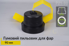 Пильник-ковпак P21-90 гумовий пильовик для фар (90 мм)
