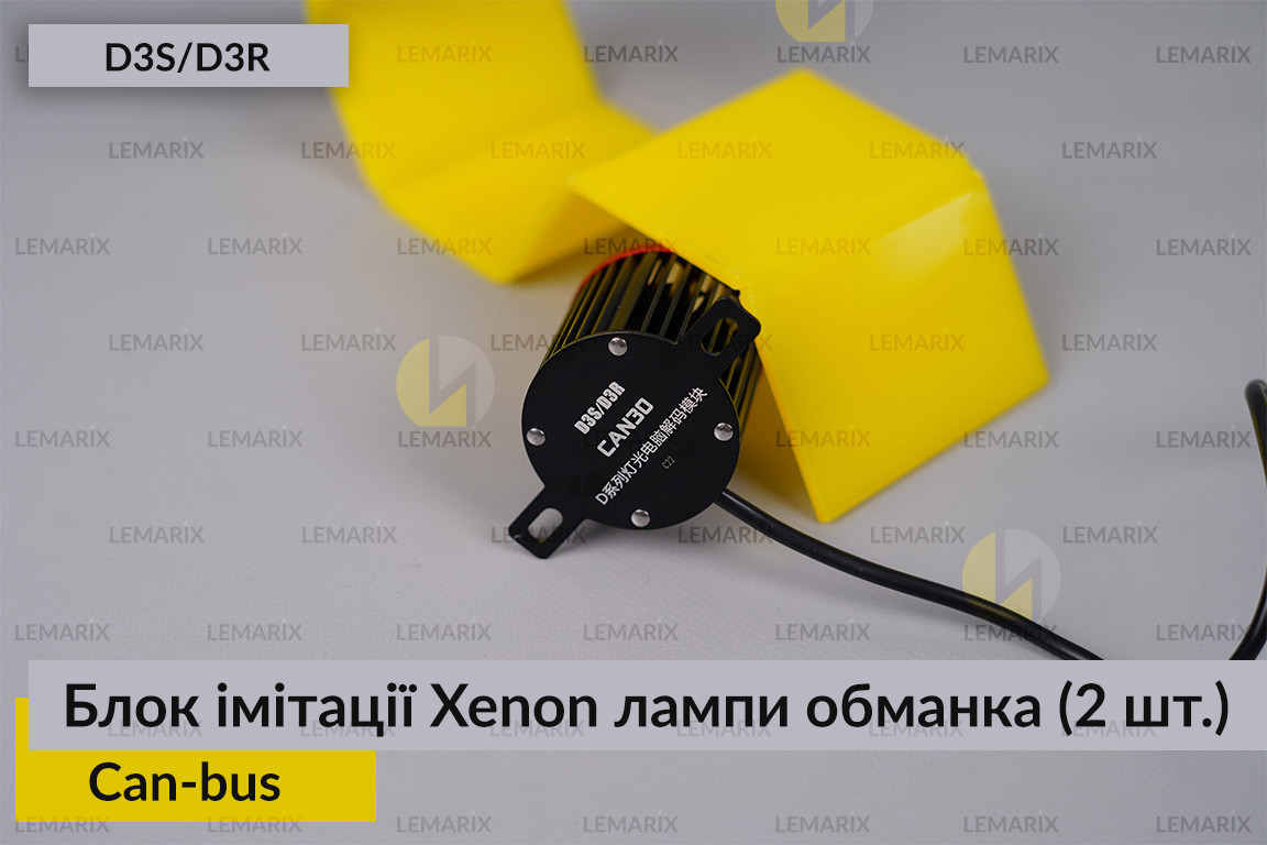 Блок модуль імітації ксенонової лампи D3S D3R обманка Can-bus (2 шт.)