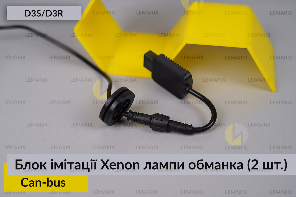Блок модуль імітації ксенонової лампи D3S D3R обманка Can-bus (2 шт.)