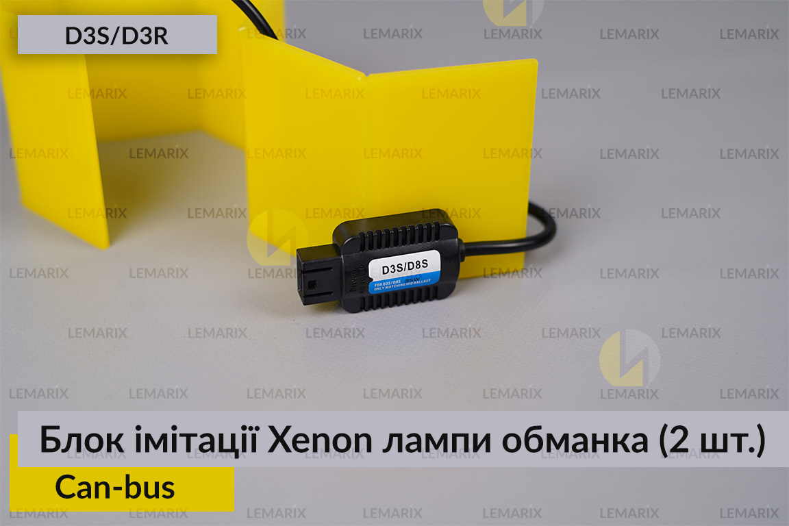 Блок модуль імітації ксенонової лампи D3S D3R обманка Can-bus (2 шт.)