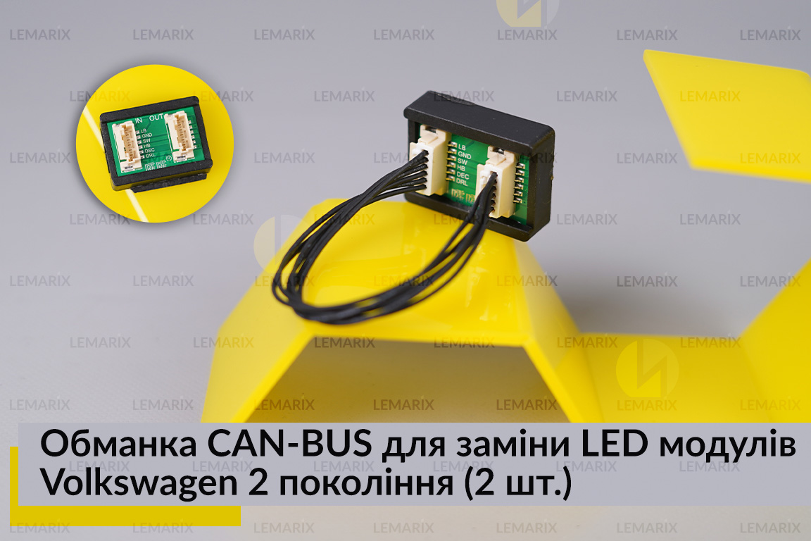 Обманка CAN-BUS для заміни LED модулів Volkswagen 2 покоління (2 шт.)