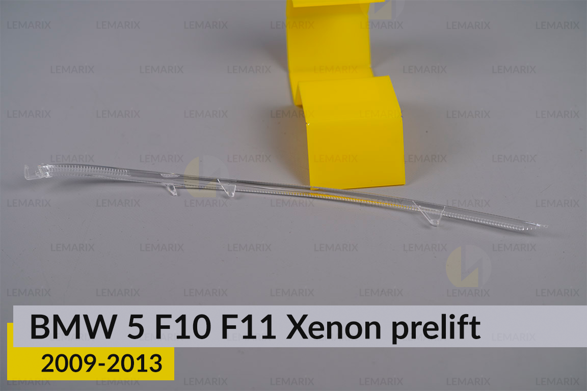 Світловод фари BMW 5 F10 F11 Xenon (2009-2013) дорест правий
