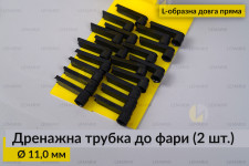 Дренажна трубка до фари 11,0 мм L-подібна довга пряма (20 одиниць)