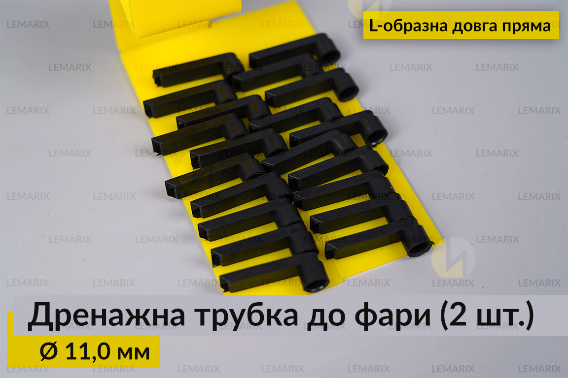 Дренажна трубка до фари 11,0 мм L-подібна довга пряма (20 одиниць)