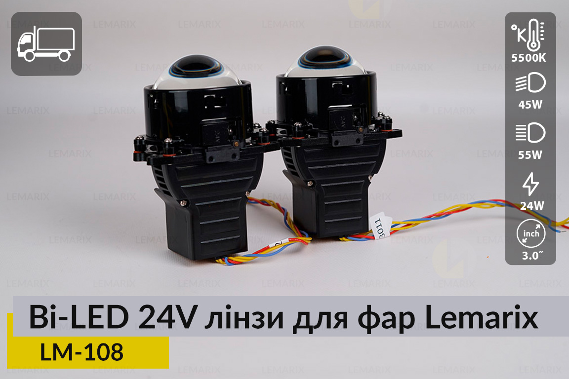 BI-LED 24V лінзи в фари Lemarix 108 для вантажних авто