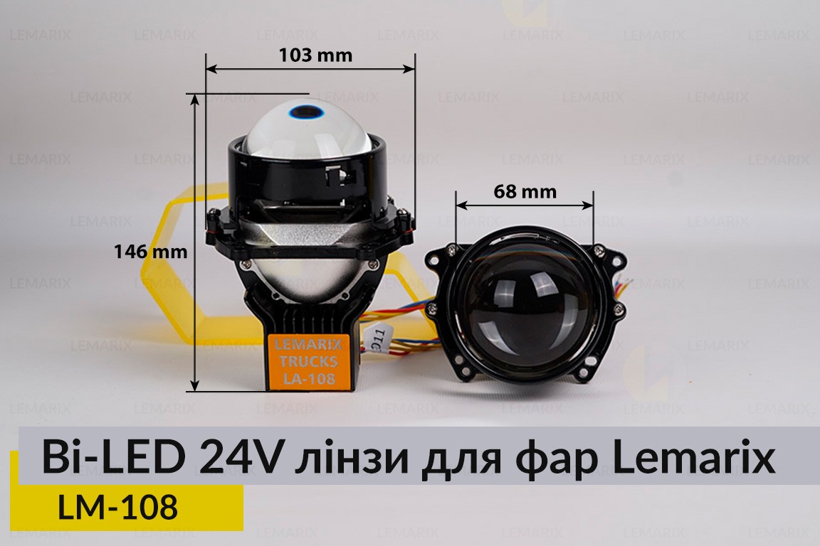 BI-LED 24V лінзи в фари Lemarix 108 для вантажних авто