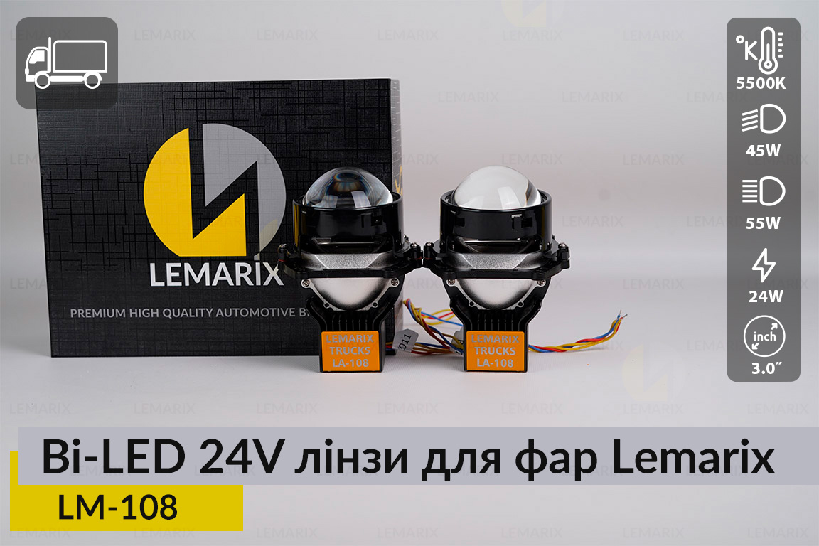 BI-LED 24V лінзи в фари Lemarix 108 для вантажних авто