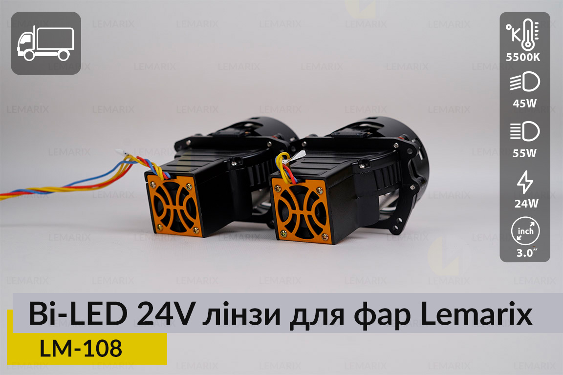 BI-LED 24V лінзи в фари Lemarix 108 для вантажних авто