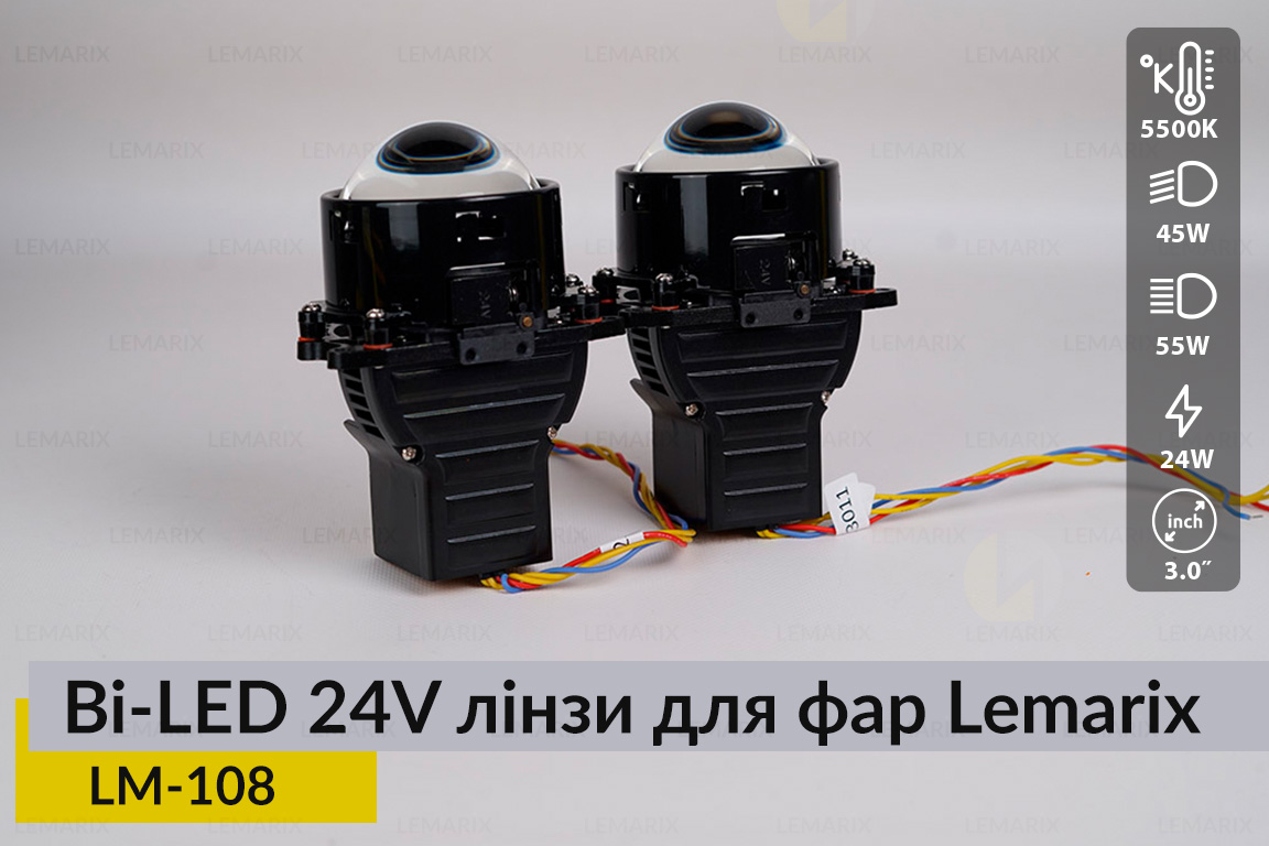 BI-LED 24V лінзи в фари Lemarix 108 для вантажних авто