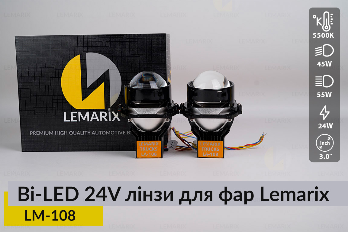 BI-LED 24V лінзи в фари Lemarix 108 для вантажних авто